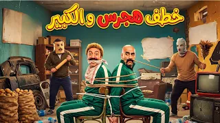 الكبير أوي | احنا هنتعلق يا كبير من قفانا و مش هيسيبونا 🤣😂