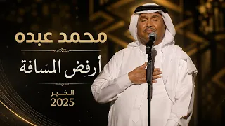 محمد عبده   أرفض المسافة   حفل عيد الأضحى الخبر      دندنها