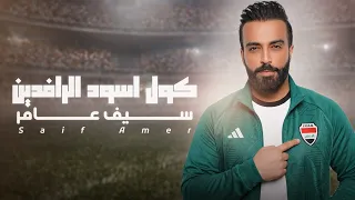 سيف عامر   كول اسود الرافدين دندنها