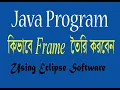 Java Programming for beginners How to create Frame in eclipse using JFrame class