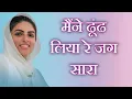 Lagu मैंने ढूंढ लिया रे जग सारा || Maine Dhoond Liya Re Jag Sara || Nirankari Rachna || Nirankari Song ||