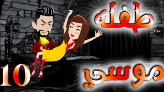 الحلقه العاشره 