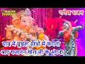 पाव में घुंघरू हाथों में कंगना आए गजानन गोरा जी के अंगना - गणेश भजन | New Ganesh Ji Bhajan