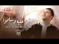 Download Lagu Mohamed Youssef - SALLU ALAIHI WA SALLIMU  ( OFFICIAL MUSIC VIDEO ) | محمد يوسف - صلوا عليه و سلموا