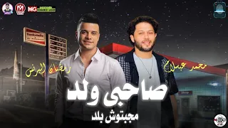 صحبى ولد مجبتوش بلد   رمضان البرنس   محمد عبد السلام   شعبى جديد      دندنها
