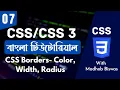 CSS Bangla Tutorial CSS3 Bangla Tutorial Border width style color in CSS