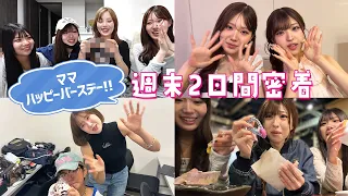 【週末】酔っ払いみなみやママの誕プレサプライズ〜