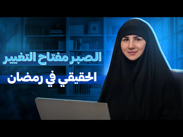 ⁣الصبر: مفتاح التغيير الحقيقي في رمضان | كيف تعزز قوة صبرك