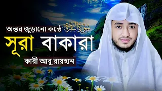 সূরা বাকারা | জ্বীন ও শয়তানের কুমন্ত্রণা থেকে বাঁচতে | Surah Baqarah Full Recitation
