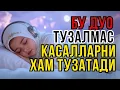 Download Lagu КУЧЛИ ДУО! БАРЧА ОГРИК ВА ДАРДЛАР УЧУН ШИФО, ҚУРЪОНДАН ДАВО MP3