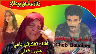 Aziz Boualam Achno Tfakerti Yammi Hta Bkiti EXCLUSIVE عزيز بوعلام اشنو تفكرتي يامي حتى بكيتي 