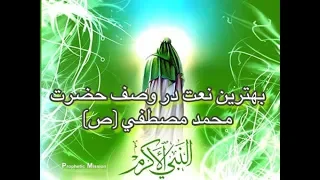 بهترين نعت در وصف حضرت محمد مصطفي ص 