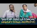 Download Lagu ሁለታችንም በህዝብ ፊት እንመርመር! Eyoha Media |Ethiopia | Habesha