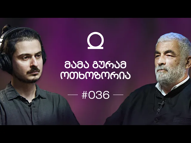 გზა მონანიებიდან ზიარებამდე | მამა გურამი ოთხოზორია"შენი პოდკასტი" ეპიზოდი #036