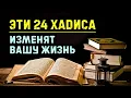 Download Lagu 24 хадиса от Пророка, которые изменят вашу жизнь | Время покаяния