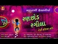 SPECIAL JANMASHTAMI DJ Ranchhod Rangila II રંગીલા રણછોડ II VANABHAI BHARVAD
