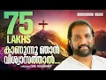 Download Lagu Kanunnu Njan Viswasathal | Sunil Pathanapuram | K. G. Markose | Superhit Malayalam Christian Songs