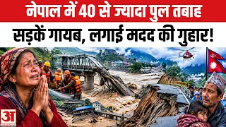 Nepal Flood Update: नेपाल में 40 से ज्यादा पुल- सड़कें तबाह, भारत- चीन से लगाई मदद की गुहार!