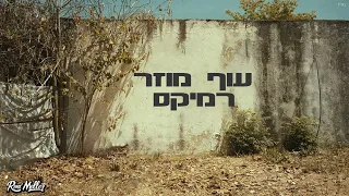 פאר טסי עוף מוזר Remix By Roni Meller 