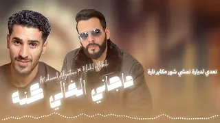 ماجاني الغالي كنه خالد العبيدي ومحمد الزنتاني نعدي لدياره نمشي شور مكابر ناره 