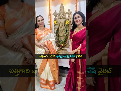 అత్తగారి బర్త్ డే షన్ను భార్య విశేష్ వైరల్ | Shannu wife Vaishnavi | Gup Chup Masthi