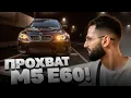 Download Lagu ПРОХВАТ ПО ГОРОДУ НА ШУМНОЙ BMW M5 E60 !🚨| СТИЛУ ПОЦАРАПАЛИ ЕГО НОВУ BMW M5 E60 !