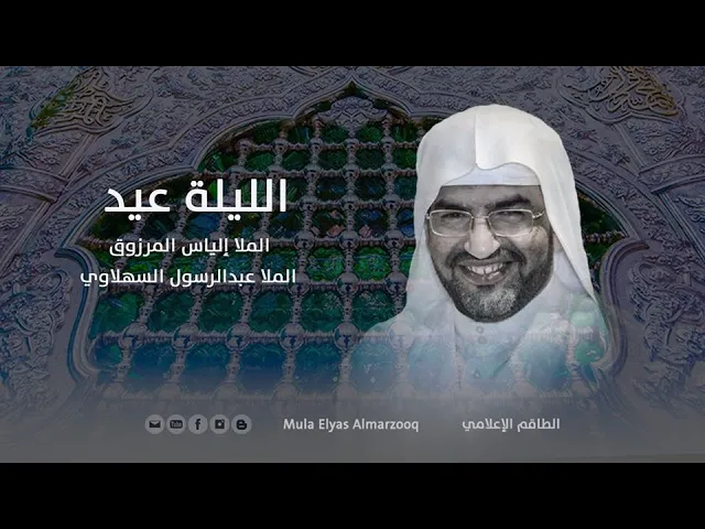 ⁣الليلة عيد - الملا إلياس المرزوق