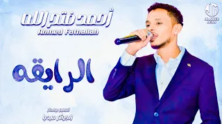 احمد فتح الله   الرايقه                جديد الأغاني السودانية               دندنها