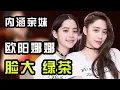 Download Lagu 歐陽娜娜為什麼被親姐“暗算”，還公開內涵“綠茶”？