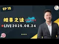 Download Lagu 【震傳媒｜李正皓 皓事之徒Live Talk】EP15 20250824 ｜主持人：李正皓