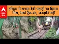 Download Lagu Haridwar News: हरिद्वार में मनसा देवी पहाड़ी का हिस्सा गिरा, रेलवे ट्रैक बंद, जनहानि नहीं |ABP GANGA