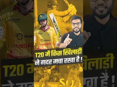 T20 में किस खिलाड़ी ने गदर मचा रखा है ! #shorts #cricketnews #youtubeshorts by Dr. #arvindarora