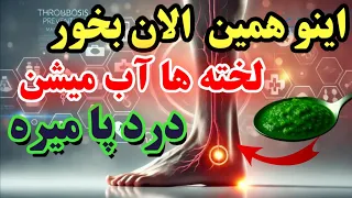 هشدار اگه این ۵ علامتو در پاهات داشتی فورا این غذارو بخور لخته ها آب میشن در پا میره 