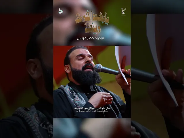 ⁣يابعد اخوك وينك / الرادود خضر عباس | #شور