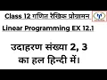 Class 12 Maths Chapter 12 Linear Programming Ex 12 1 Example 2 3 In Hindi