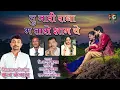 Download Lagu Tu Mari Radha Ma Taro Syam Ye । तू मारी राधा म तारो श्याम ये । बी अजय कुमार और शाहीन शेख