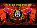Download Lagu edm drop mix bharat ka baccha baccha jai shri ram bolega ram navami edm drop mix jay shree ram #edm