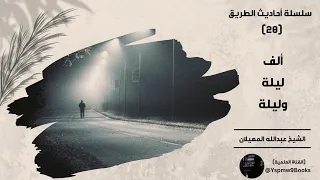 أحاديث الطريق 20 ألف ليلة وليلة عبدالله المهيلان 