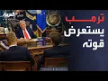 Download Lagu العاشرة | صورة قادة أوروبا أمام ترمب تثير جدلا عالميا