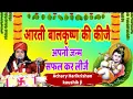 आरती बालकृष्ण की कीजै अपनों जन्म सफल करि लीजै Aarti bal krishan ki kije { best krishan aarti }