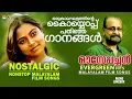 Download Lagu മറക്കാൻ കഴിയാത്ത ഗാനങ്ങൾ!!! | Malayalam Evergreen Movie Songs | Ouseppachan Hits