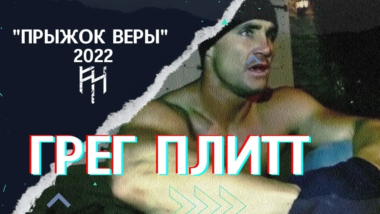 ГРЕГ ПЛИТТ - ПРЫЖОК ВЕРЫ