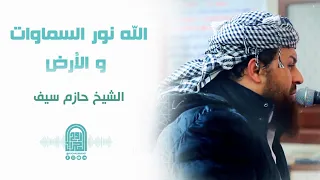 الل  ه  ن ور  الس  م او ات  و ال أ ر ض     الشيخ حازم سيف    صلاة القيام رمضان     ه        م دندنها