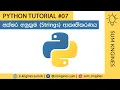Python Tutorial in Sinhala - String Formatting