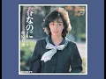 春なのに Haruna Noni 1983 柏原芳恵 Yoshie Kashiwabara