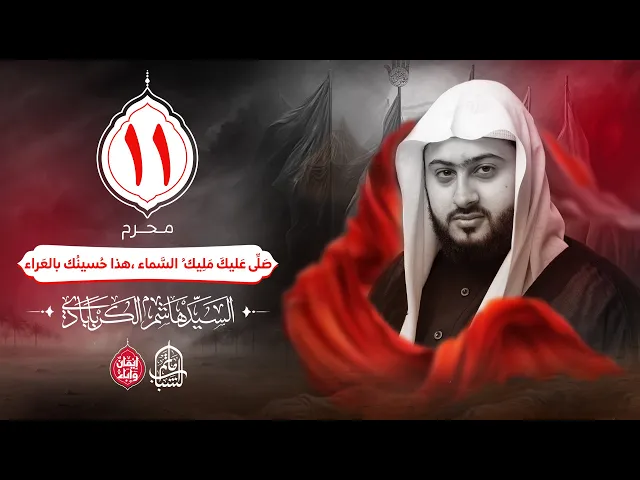 ⁣السيد هاشم الكربابادي || صَلِّى عَليكَ مَلِيك ُ السَّماء ،هذا حُسينُك بالعَراء || 11 محرم 1447هـ