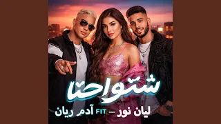 شنو إحنا        آدم ريان  دندنها