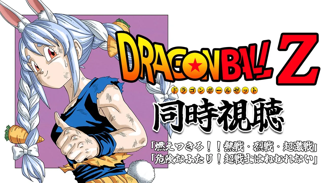 【ブロリー】映画ドラゴンボールZ 同時視聴 / DRAGON BALL Z  Watch party ぺこ！【ホロライブ/兎田ぺこら】