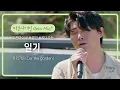 카더가든(Car the garden)의 20대 초반의 추억이 담긴 애창곡 '일기'♬ | 비긴어게인 오픈마이크
