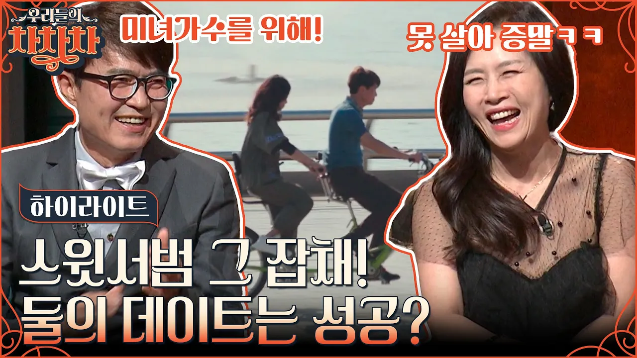 서로에 대한 믿음으로 고난이도 안무도 극복💪 홍서범X조갑경 부부의 영화 같은 자전거 데이트!! #highlight #우리들의차차차 EP.10